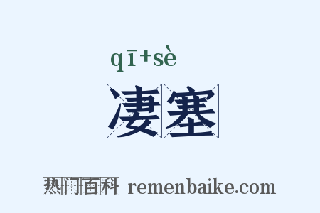 凄塞是什么意思的图片